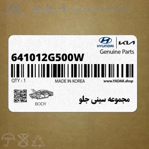 مجموعه سيني جلو (641012G500W) کیا