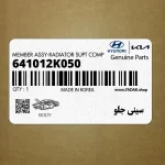 سيني جلو (641012K050) کیا