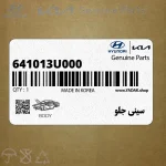 سيني جلو (641013U000) کیا