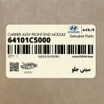 سيني جلو (64101C5000) کیا
