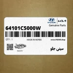 سيني جلو (64101C5000W) کیا