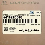 محفظه چراغ جلو راست (641024D010) کیا