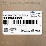 صفحه بالايي سيني جلو (641033E100) کیا