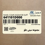 مجموعه سيني جلو (641101D000) کیا