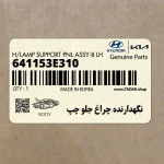 نگهدارنده چراغ جلو چپ (641153E310) کیا