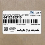 نگهدارنده چراغ جلو راست (641253E310) کیا