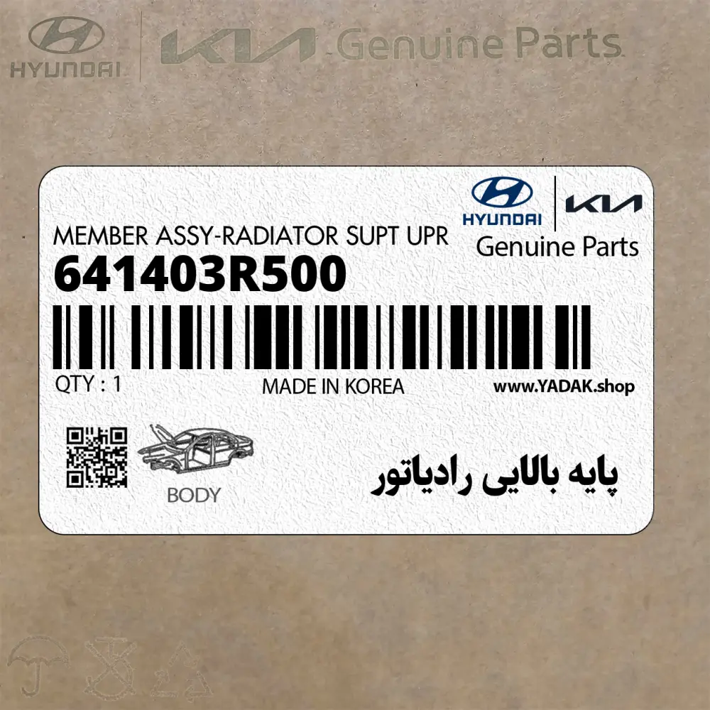 پايه بالايي رادياتور (641403R500) کیا