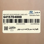 نگهدارنده سيم بازكننده درب موتور (64157D4000) کیا