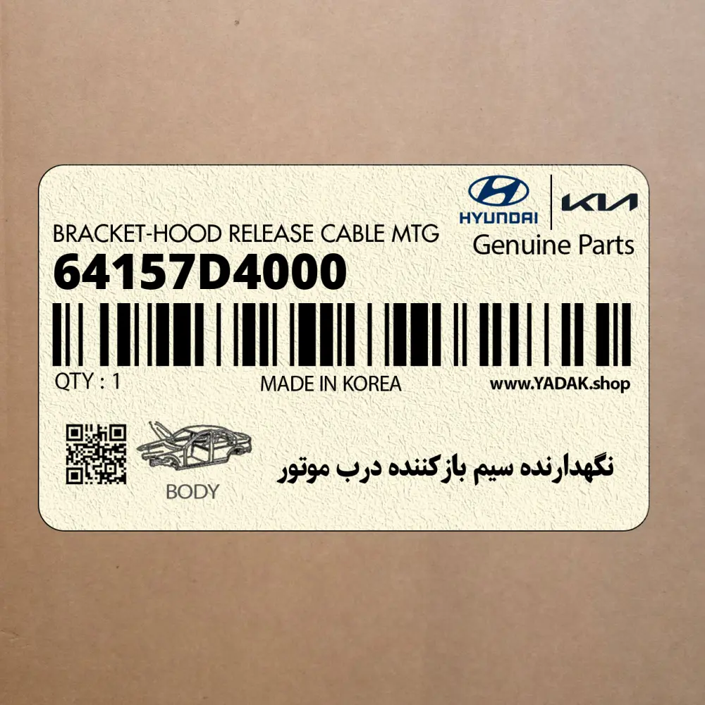نگهدارنده سيم بازكننده درب موتور (64157D4000) کیا