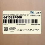 نگهدارنده ي كابل باز كننده در موتور چپ (641582P000) کیا