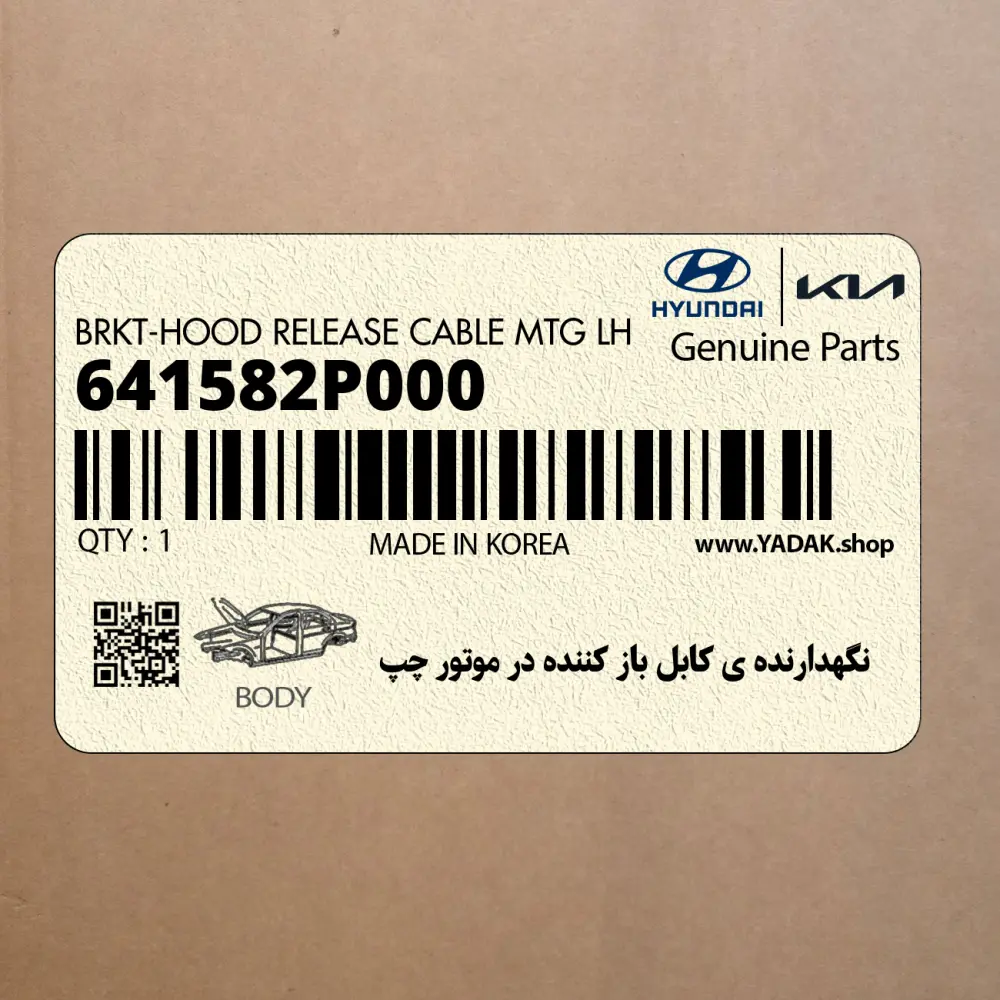 نگهدارنده ي كابل باز كننده در موتور چپ (641582P000) کیا نگهدارنده ي كابل باز كننده در موتور چپ (641582P000) کیا