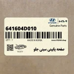 صفحه پاييني سيني جلو (641604D010) کیا