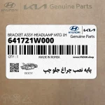 پايه نصب چراغ جلو چپ (641721W000) کیا