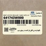 نگهدارنده ي كابل باز كننده در موتور چپ (641743W000) کیا