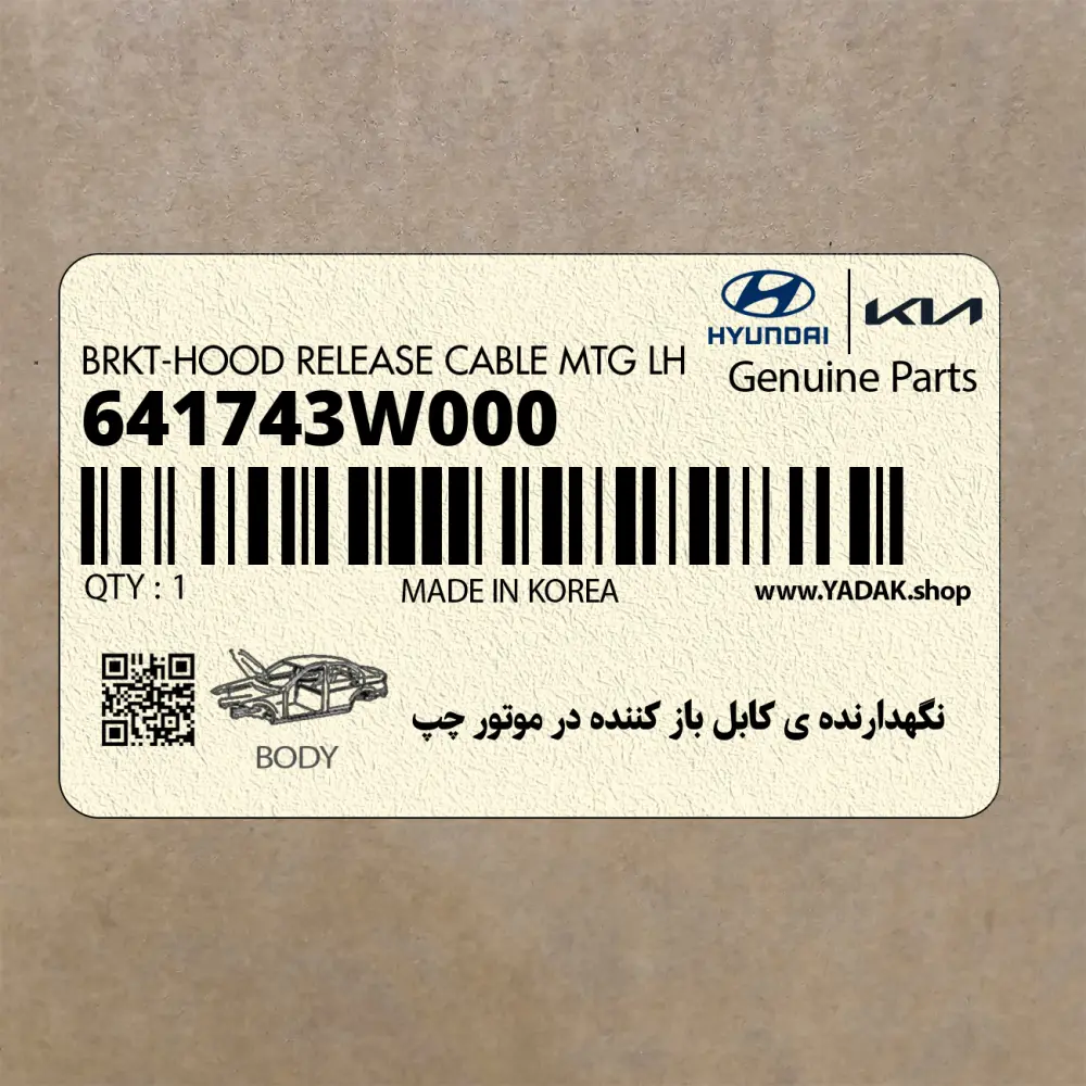نگهدارنده ي كابل باز كننده در موتور چپ (641743W000) کیا