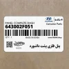 پنل فلزي پشت داشبورد (643002F051) کیا