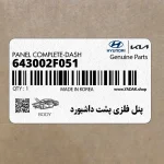 پنل فلزي پشت داشبورد (643002F051) کیا