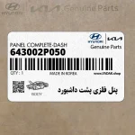 پنل فلزي پشت داشبورد (643002P050) کیا