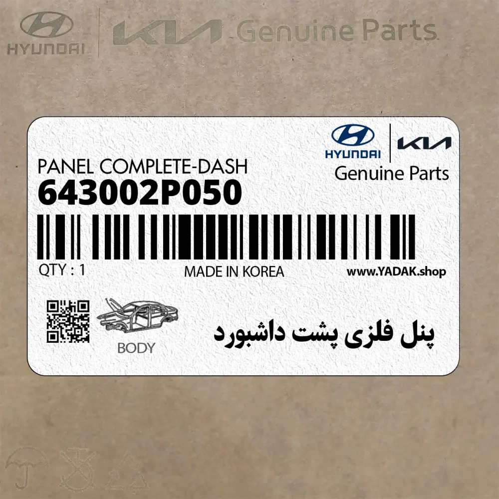 پنل فلزي پشت داشبورد (643002P050) کیا