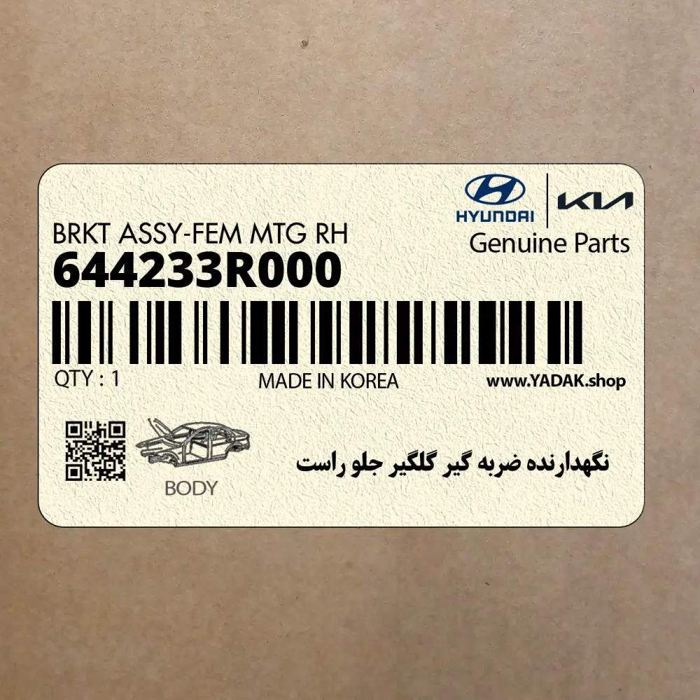 نگهدارنده ضربه گير گلگير جلو راست (644233R000) کیا
