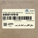 دياق گلگير سر كمك فنر چپ (645011F010) کیا