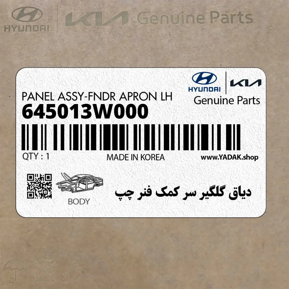 دياق گلگير سر كمك فنر چپ (645013W000) کیا