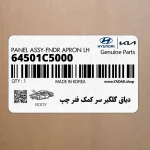 دياق گلگير سر كمك فنر چپ (64501C5000) کیا