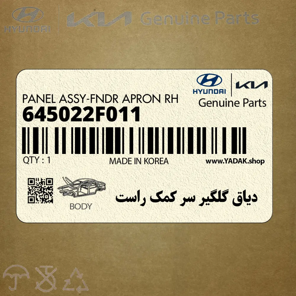 دياق گلگير سر كمك راست (645022F011) کیا