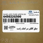 دياق گلگير سر كمك راست (645022G500) کیا
