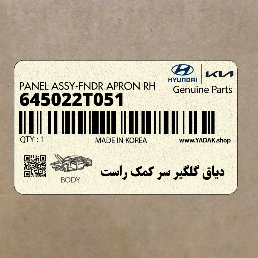 دياق گلگير سر كمك راست (645022T051) کیا