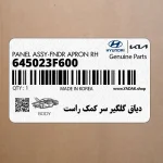دياق گلگير سر كمك راست (645023F600) کیا