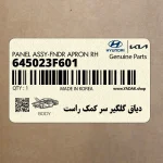 دياق گلگير سر كمك راست (645023F601) کیا