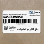 دياق گلگير سر كمك راست (645023W050) کیا
