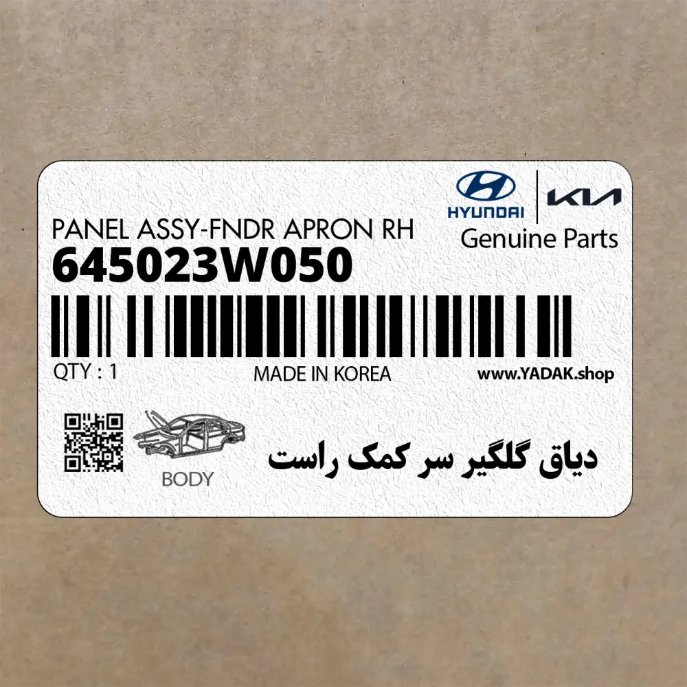 دياق گلگير سر كمك راست (645023W050) کیا
