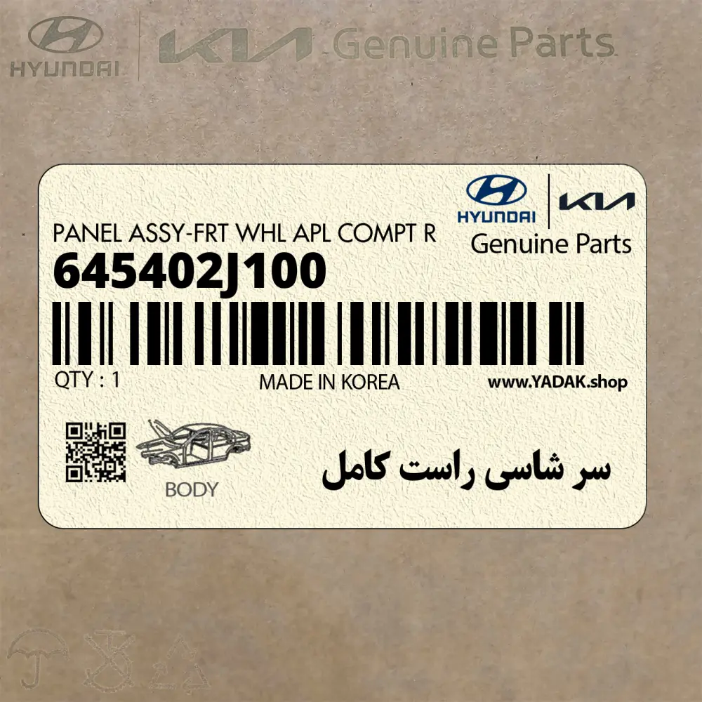 سر شاسي راست كامل (645402J100) کیا