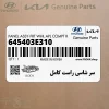 سر شاسي راست كامل (645403E310) کیا