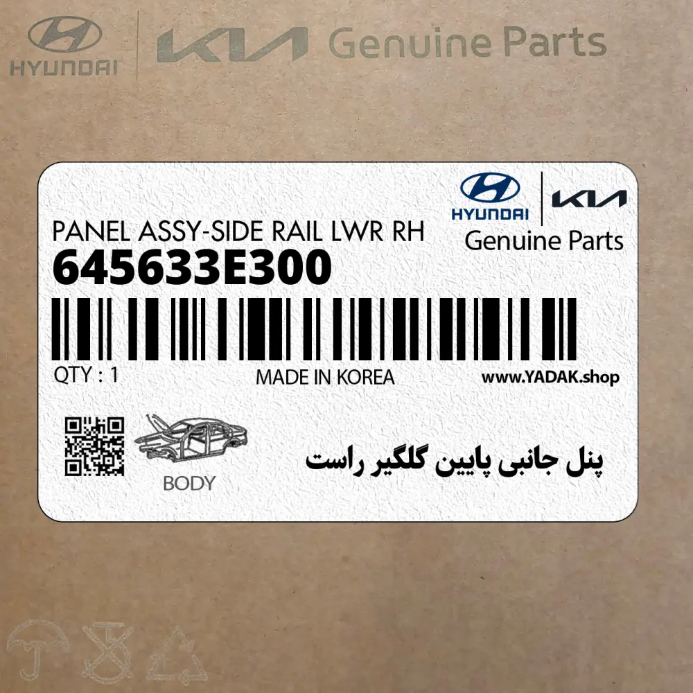 پنل جانبي پايين گلگير راست (645633E300) کیا