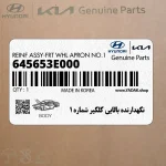 نگهدارنده بالايي گلگير شماره 1 (645653E000) کیا