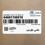 شاسي جلو چپ (646011M010) کیا