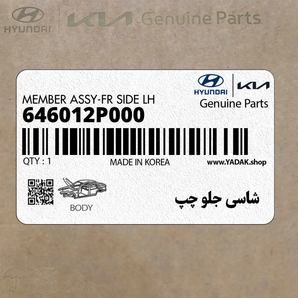 شاسي جلو چپ (646012P000) کیا