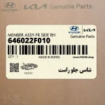 شاسي جلو راست (646022F010) کیا