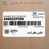 شاسي جلو راست (646022P500) کیا شاسي جلو راست (646022P500) کیا