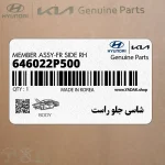 شاسي جلو راست (646022P500) کیا