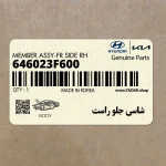 شاسي جلو راست (646023F600) کیا