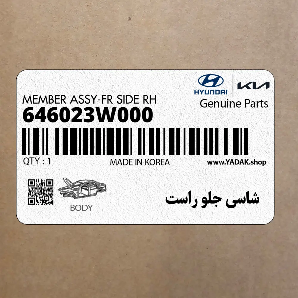 شاسي جلو راست (646023W000) کیا