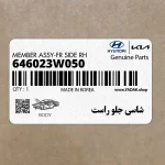 شاسي جلو راست (646023W050) کیا