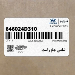شاسي جلو راست (646024D310) کیا
