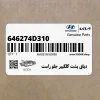 دياق پشت گلگيير جلو راست (646274D310) کیا دياق پشت گلگيير جلو راست (646274D310) کیا