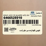 تقويتي نگهدارنده سپر جلو راست (646652E010) کیا