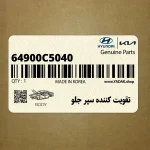 تقويت كننده سپر جلو (64900C5040) کیا